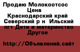 Продаю Молокоотсос medela › Цена ­ 1 500 - Краснодарский край, Северский р-н, Ильский пгт Дети и материнство » Другое   
